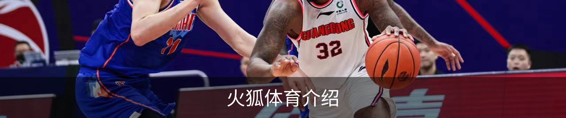 火狐体育介绍